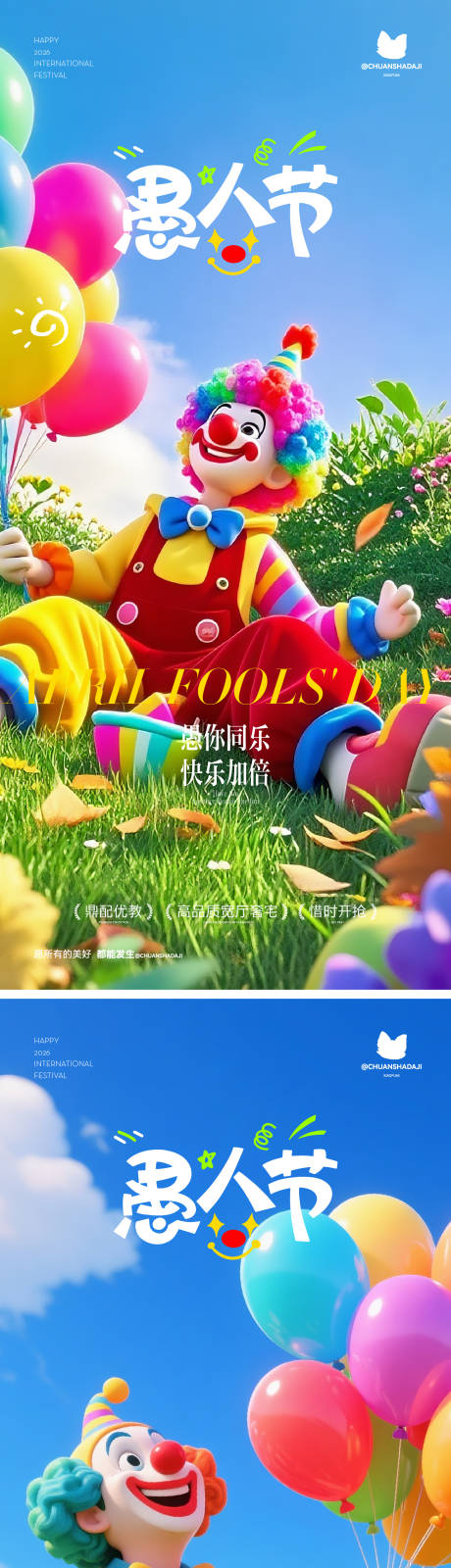 源文件下载【享设计】搜索编号：62540035942093185【愚人节海报】