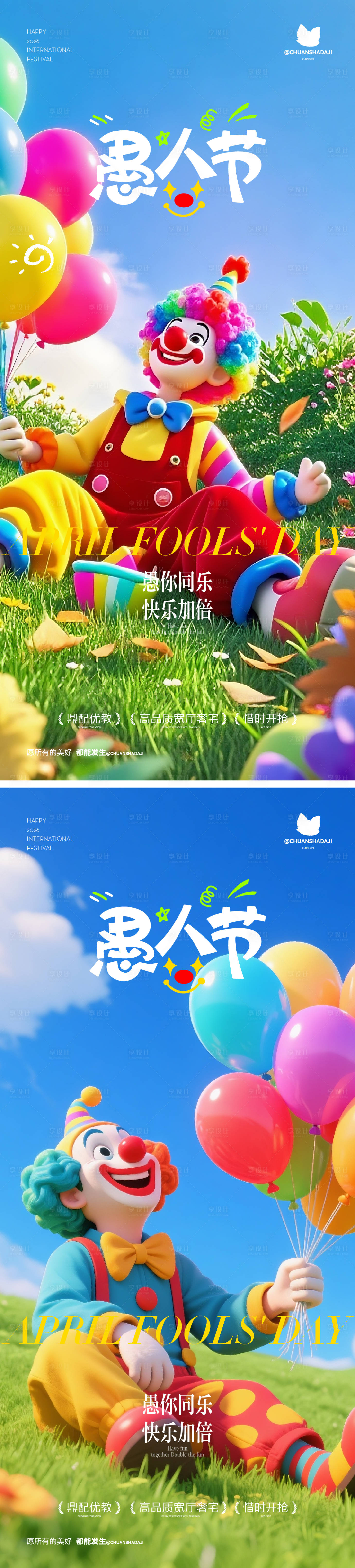 源文件下载【享设计】搜索编号：62540035942093185【愚人节海报】
