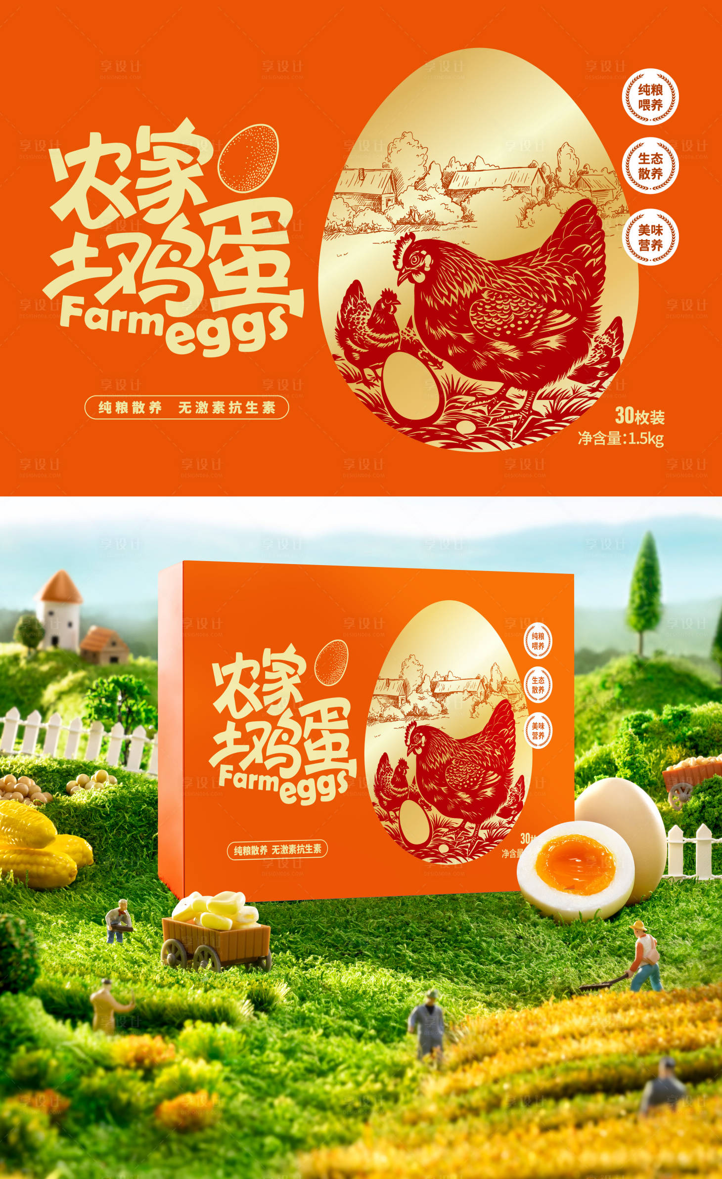 源文件下载【享设计】搜索编号：96790036098472088【农家土鸡蛋包装设计】