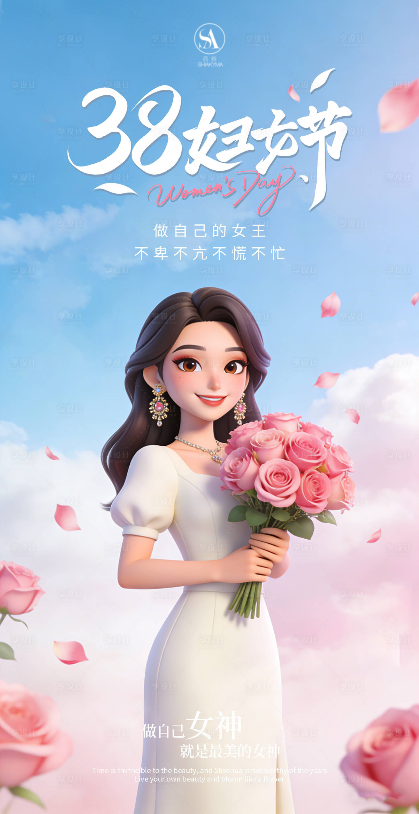 源文件下载【享设计】搜索编号：60590035633426677【38女神节海报】
