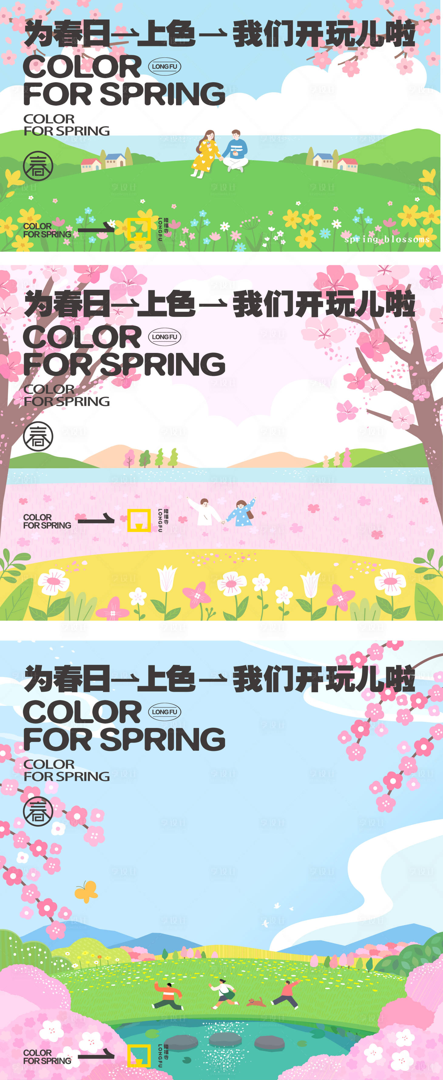 源文件下载【享设计】搜索编号：44320035822061972【春日出游春风主题活动展板】