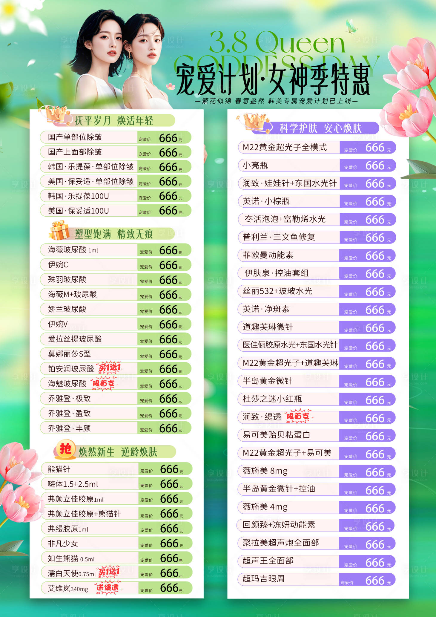 源文件下载【享设计】搜索编号：73240035614778148【医美价格宣传海报】
