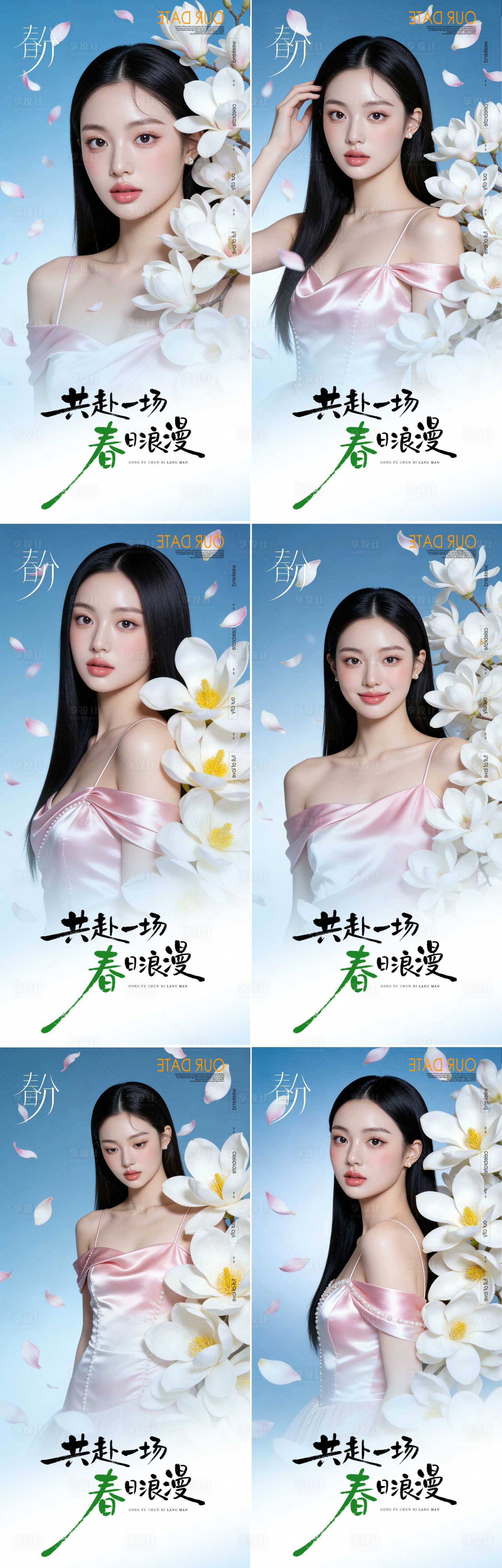 源文件下载【享设计】搜索编号：89700035822558443【医美节气春分早安海报】