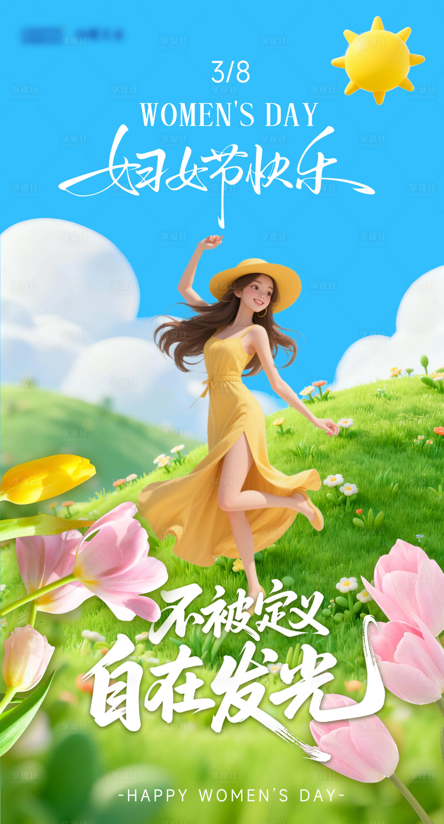 源文件下载【享设计】搜索编号：27510035698631198【38妇女节快乐节日海报设计】