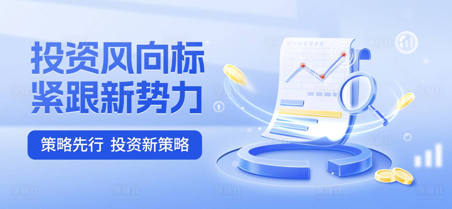 源文件下载【享设计】搜索编号：72810035904236572【蓝色投资金融banner】