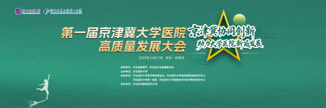 源文件下载【享设计】搜索编号：70250035754335300【医学发展会议活动背景板】