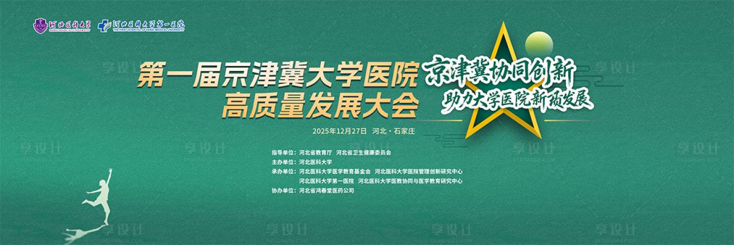 源文件下载【享设计】搜索编号：70250035754335300【医学发展会议活动背景板】