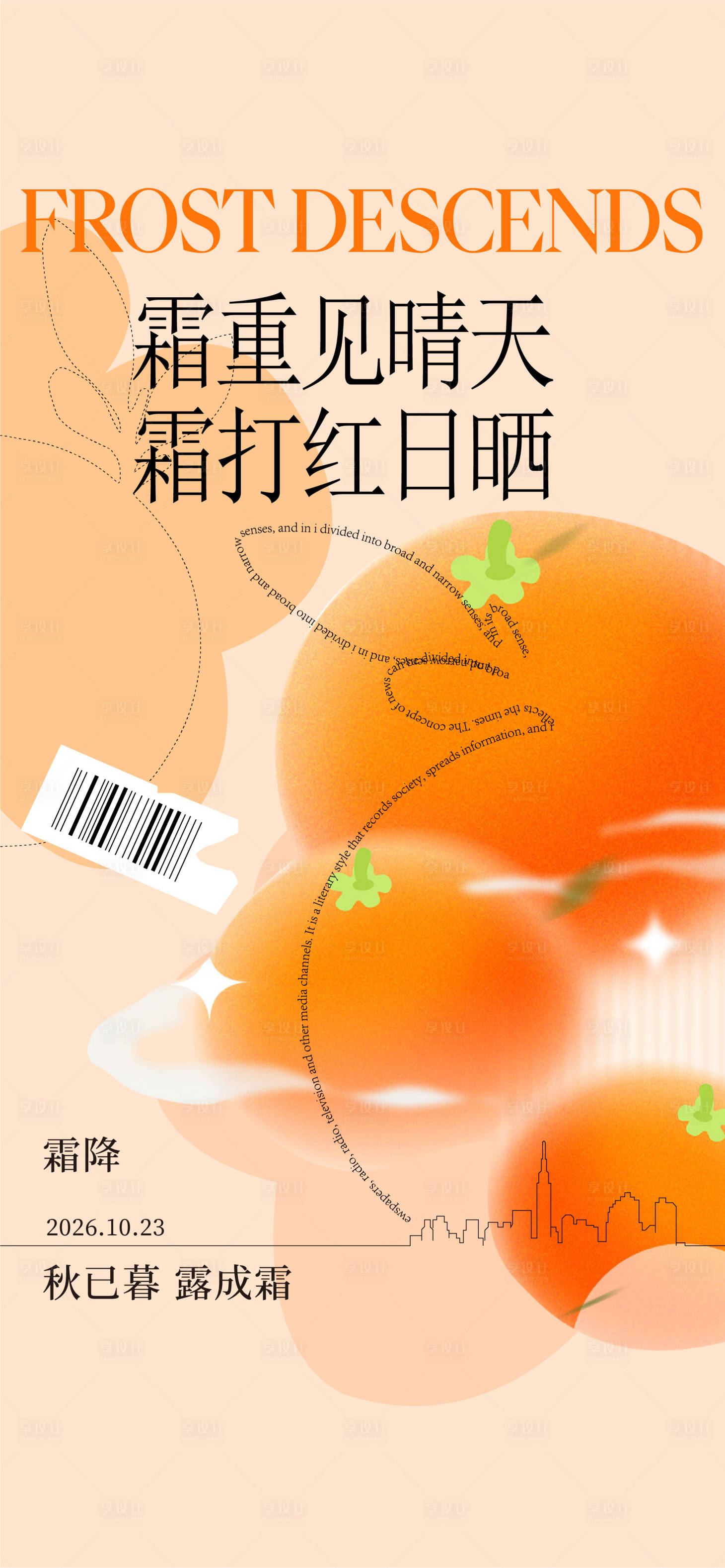 源文件下载【享设计】搜索编号：30940035991853581【霜降柿子海报】