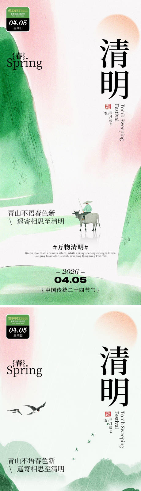 源文件下载【享设计】搜索编号：46400035824148083【清明节节日祝福朦胧感全屏海报】