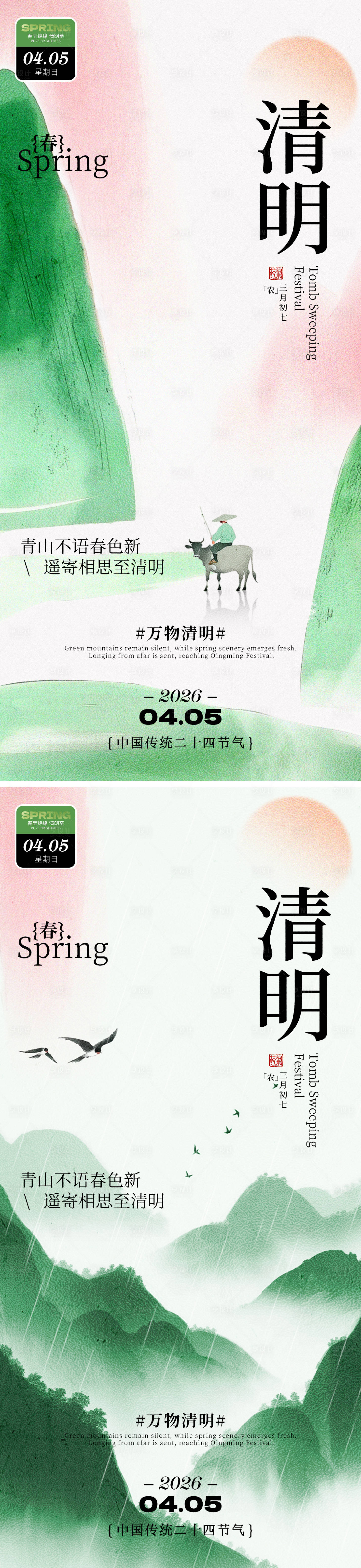 源文件下载【享设计】搜索编号：46400035824148083【清明节节日祝福朦胧感全屏海报】