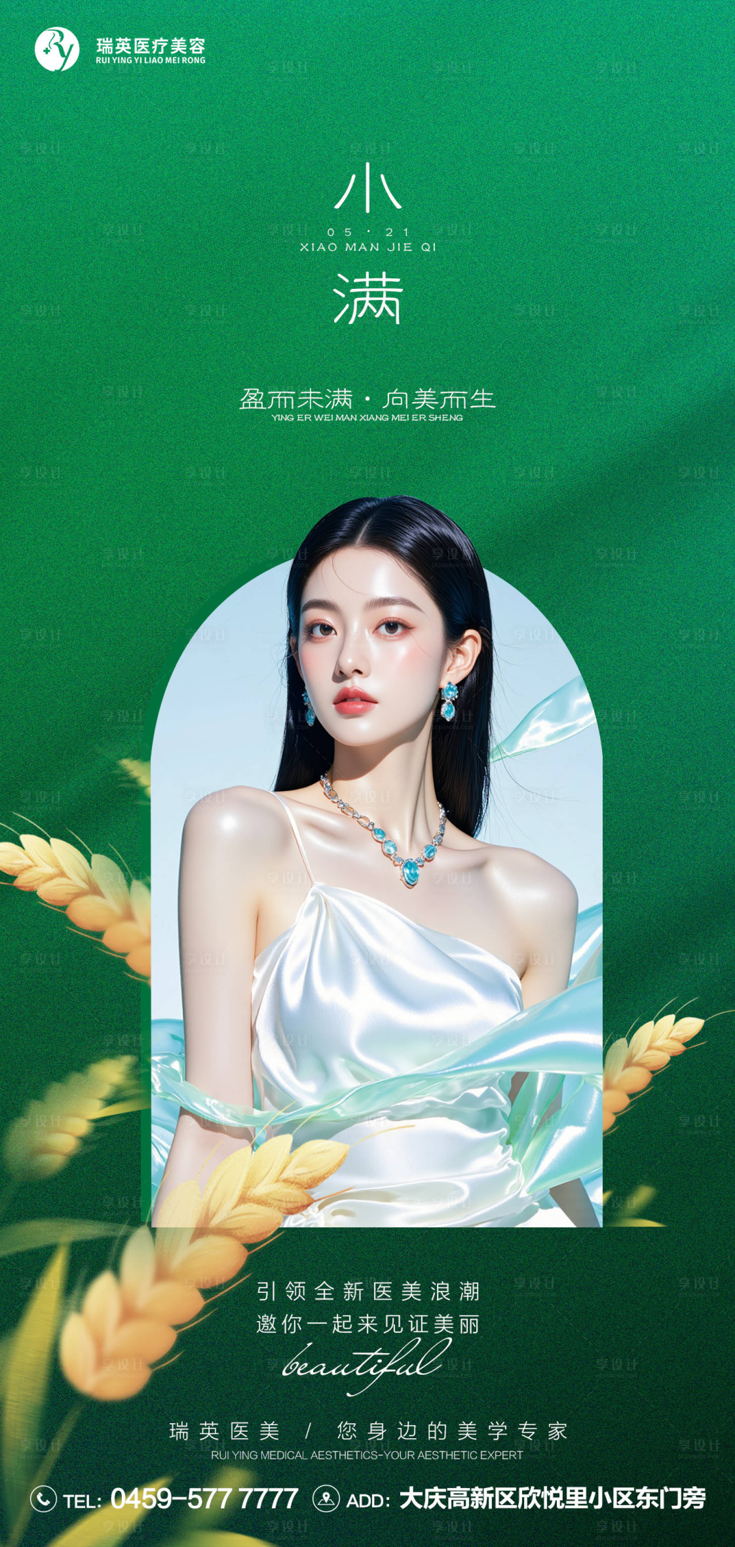 源文件下载【享设计】搜索编号：99190035970609554【医美小满节气海报】