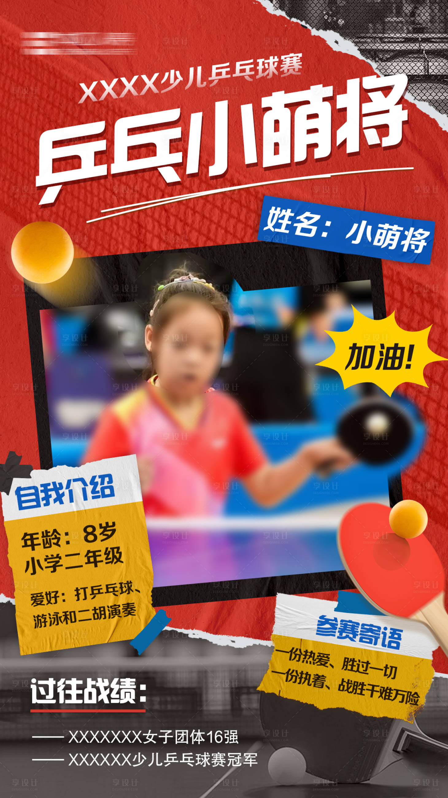 源文件下载【享设计】搜索编号：41920035803637830【少儿乒乓球参赛选手人物海报】