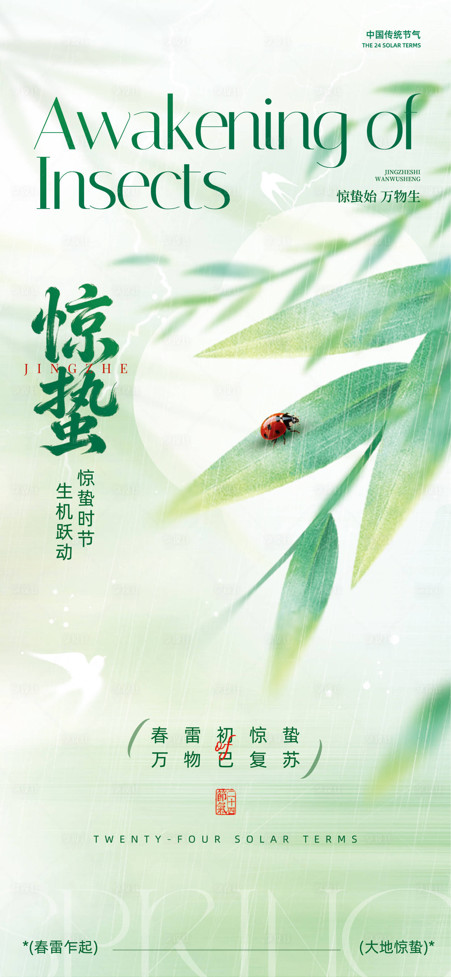 源文件下载【享设计】搜索编号：21230035713052532【绿色合成风惊蛰节气主题海报】