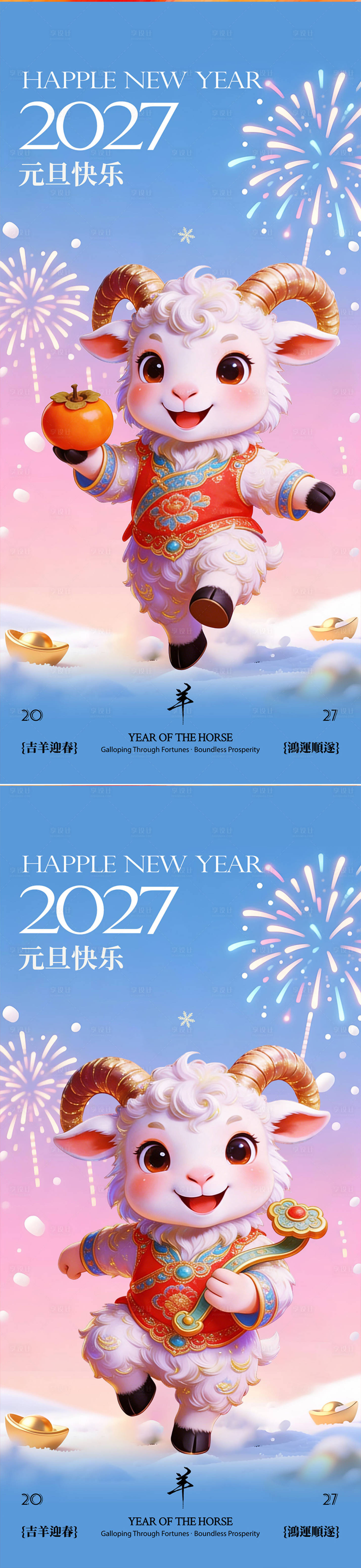 源文件下载【享设计】搜索编号：76800035687566907【羊年元旦海报】