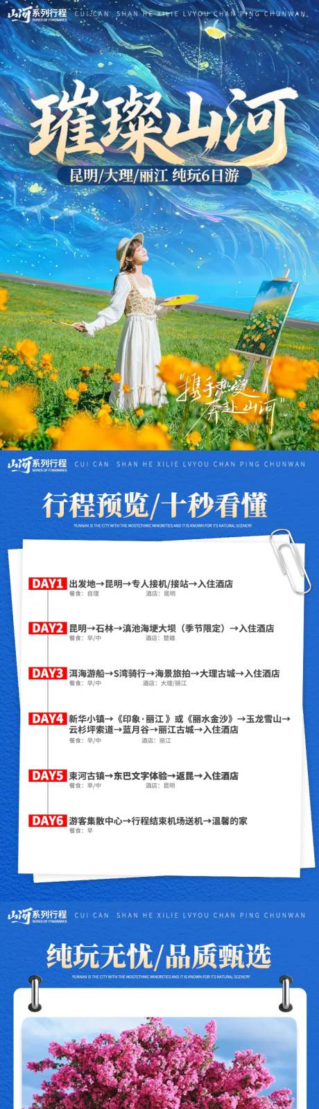 源文件下载【享设计】搜索编号：29940036067461352【云南昆明大理丽江行程美化】