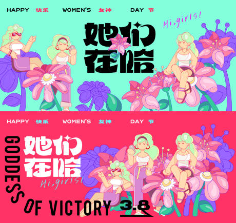 源文件下载【享设计】搜索编号：65760035646475639【妇女节女神节女王节三八活动海报物料】