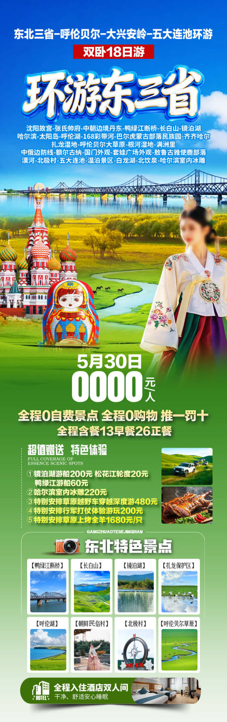 源文件下载【享设计】搜索编号：46950036031719481【东北旅游海报】