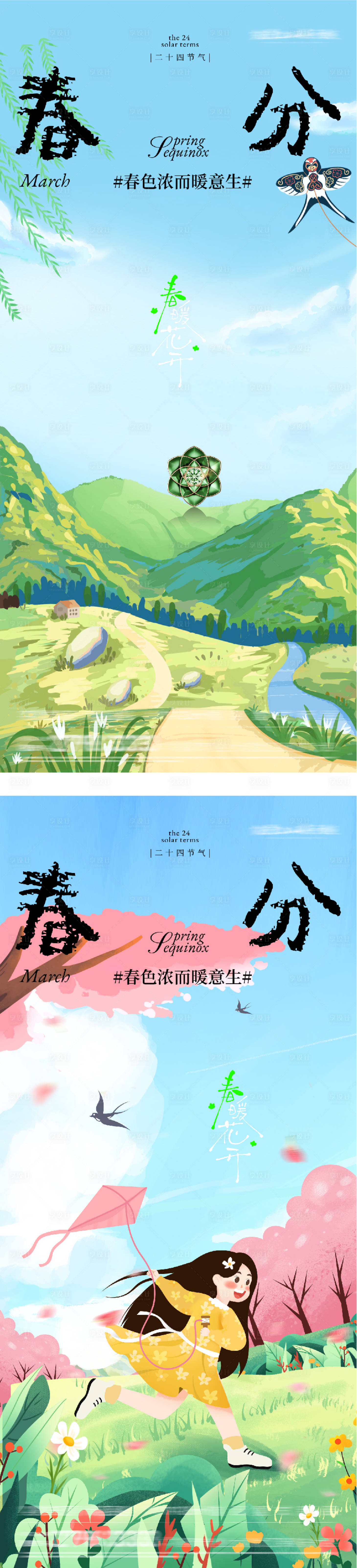 源文件下载【享设计】搜索编号：37020035742218339【地产春分插画系海报】