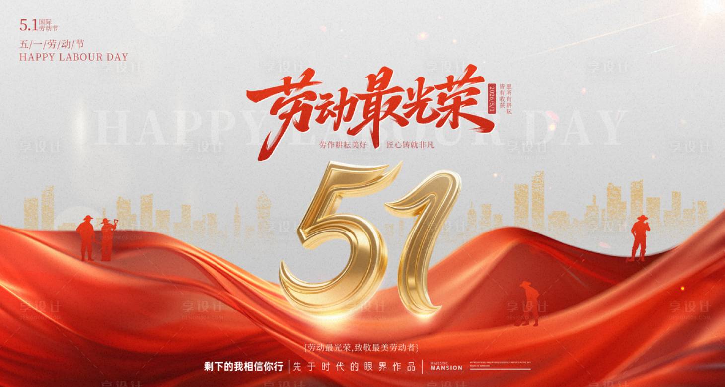 源文件下载【享设计】搜索编号：46020035768825843【51劳动节海报kv】