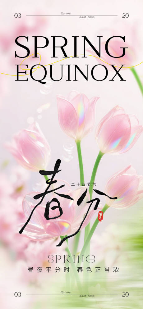 源文件下载【享设计】搜索编号：55180035802258115【春分清新海报】