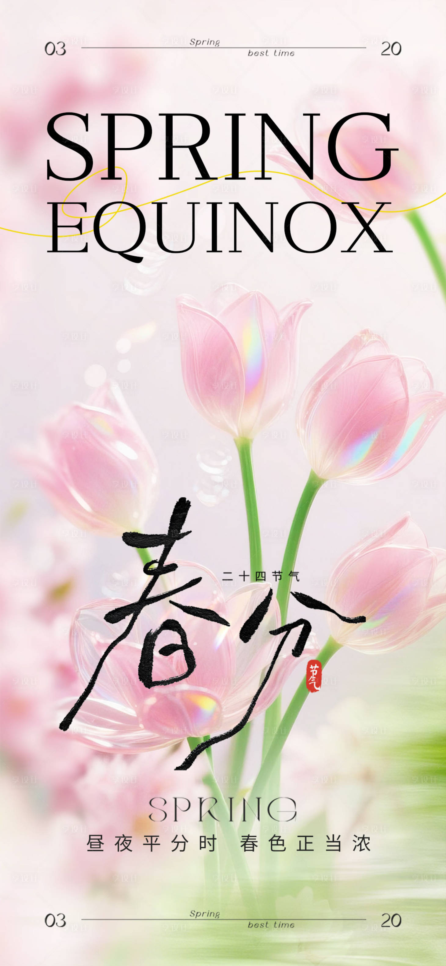 源文件下载【享设计】搜索编号：55180035802258115【春分清新海报】