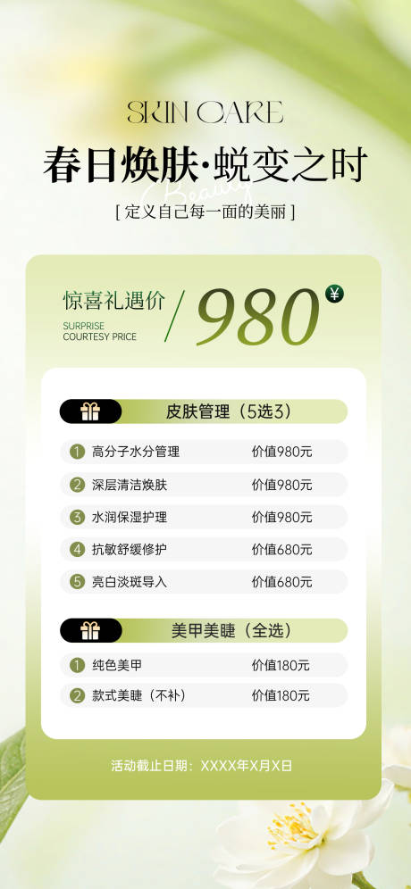 源文件下载【享设计】搜索编号：81930035765736686【医美皮肤管理体验卡海报】