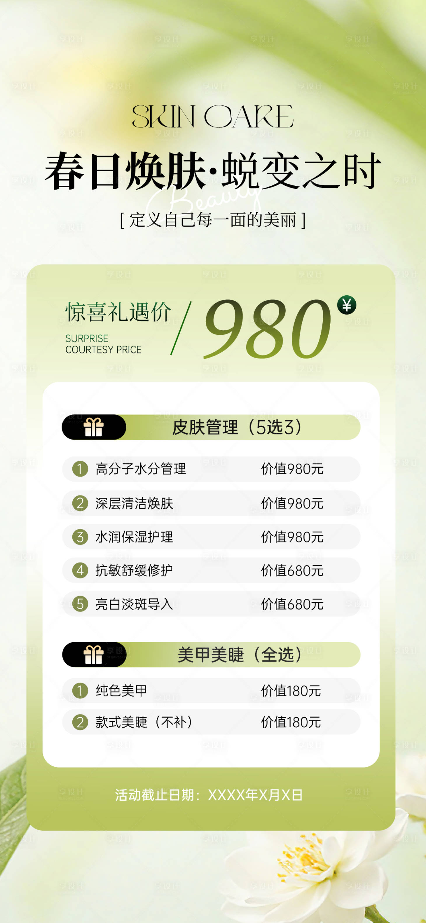 源文件下载【享设计】搜索编号：81930035765736686【医美皮肤管理体验卡海报】