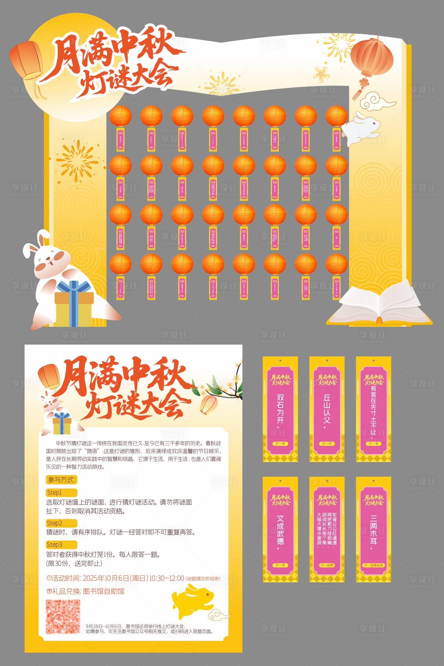源文件下载【享设计】搜索编号：45290035833837897【中秋灯谜活动龙门架】