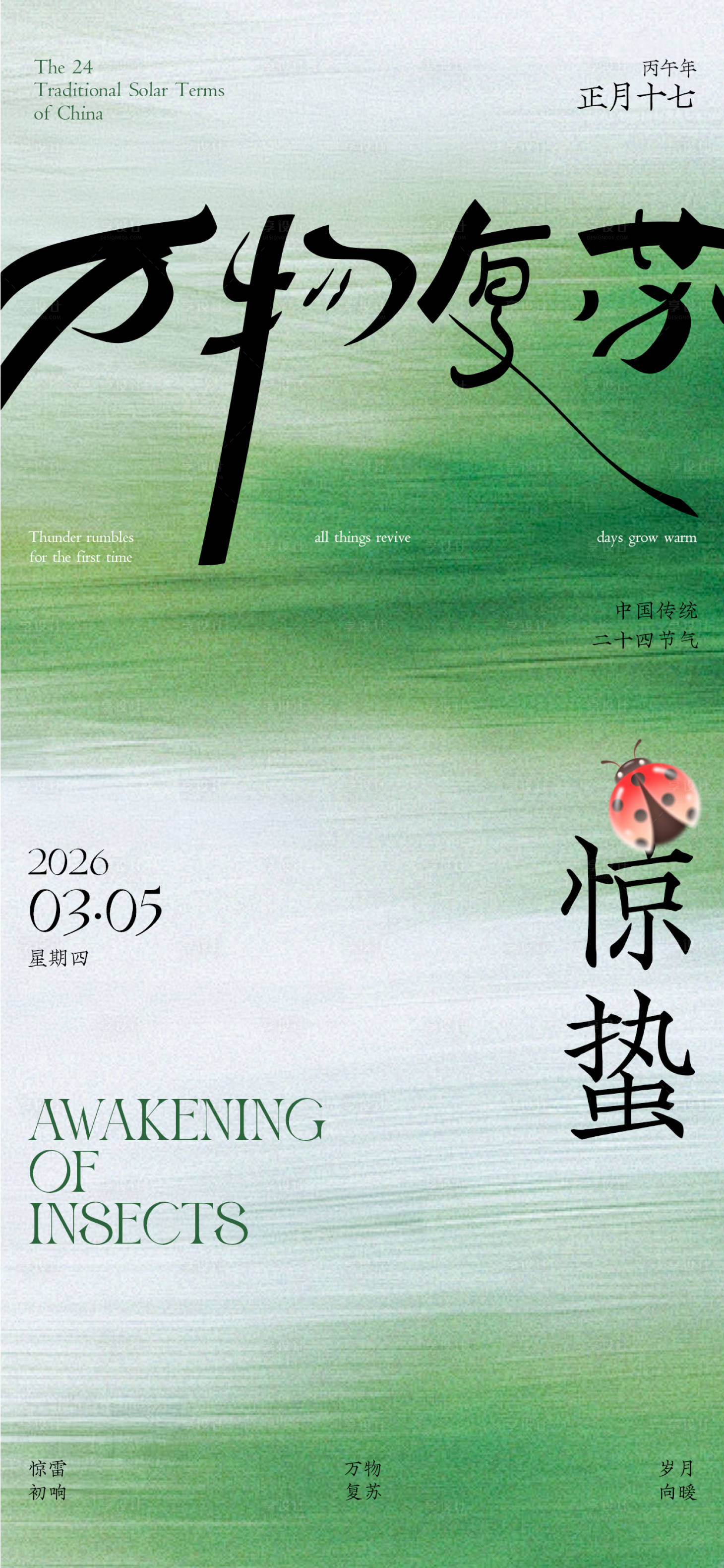 源文件下载【享设计】搜索编号：39120035611008040【惊蛰传统节气祝福海报】