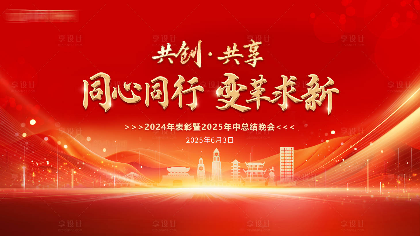 源文件下载【享设计】搜索编号：10710035767042691【企业年会主背景】