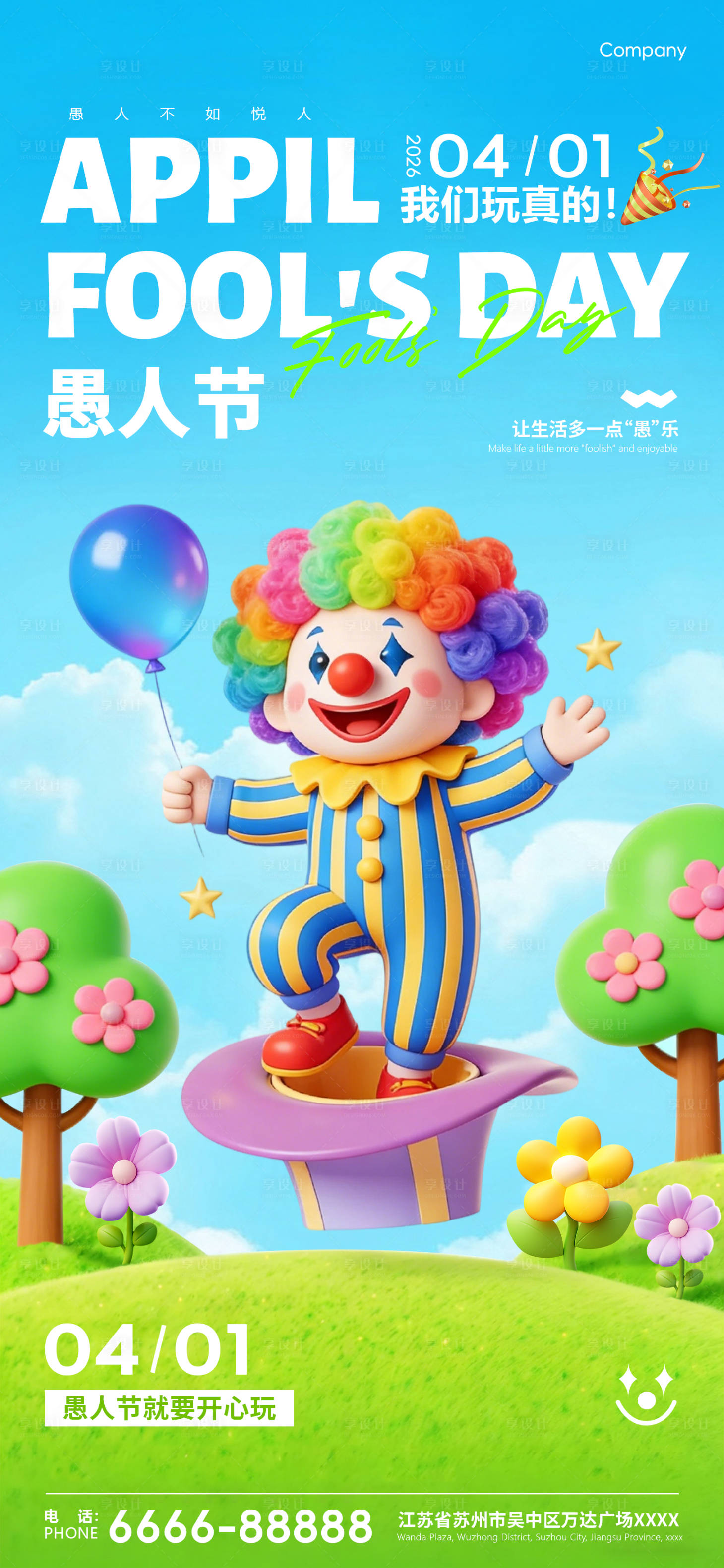 源文件下载【享设计】搜索编号：61940035972388299【愚人节海报】