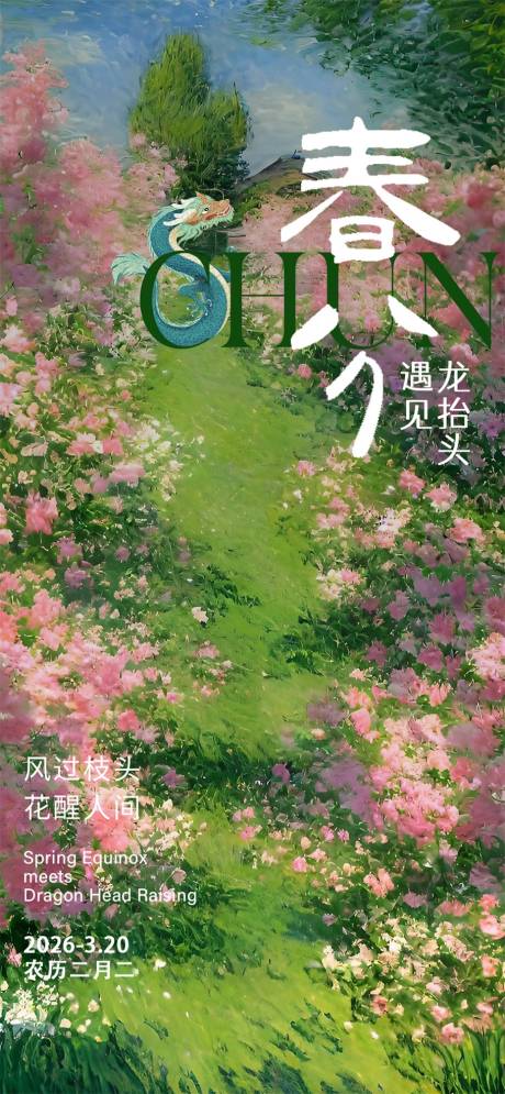 源文件下载【享设计】搜索编号：95830035792221173【春分遇见龙抬头海报】
