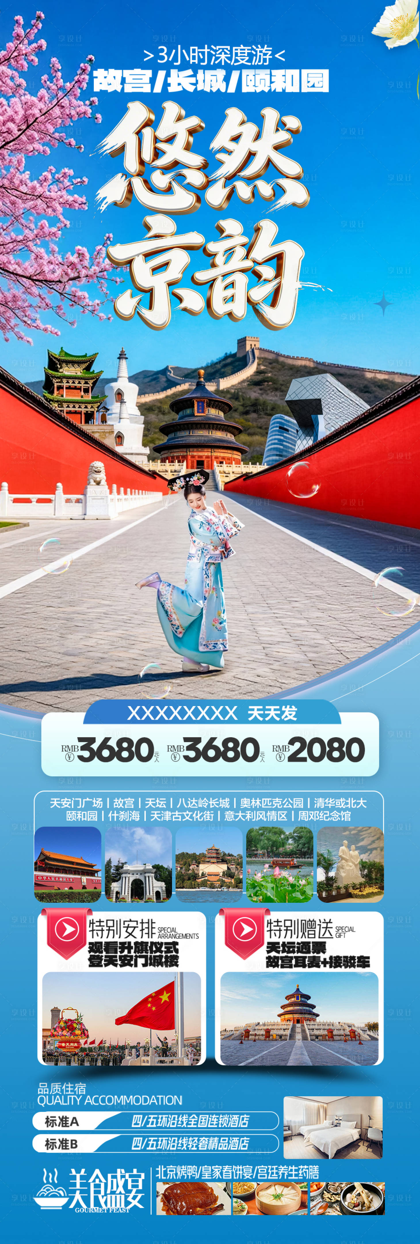 源文件下载【享设计】搜索编号：28960035916528743【北京旅游海报】