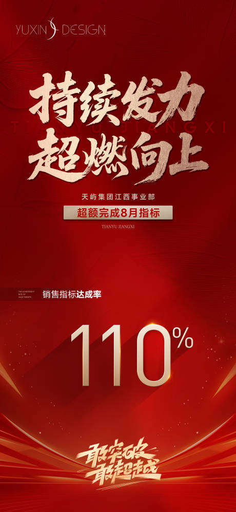 源文件下载【享设计】搜索编号：71710036017879274【地产冲刺销售指标达成单图】