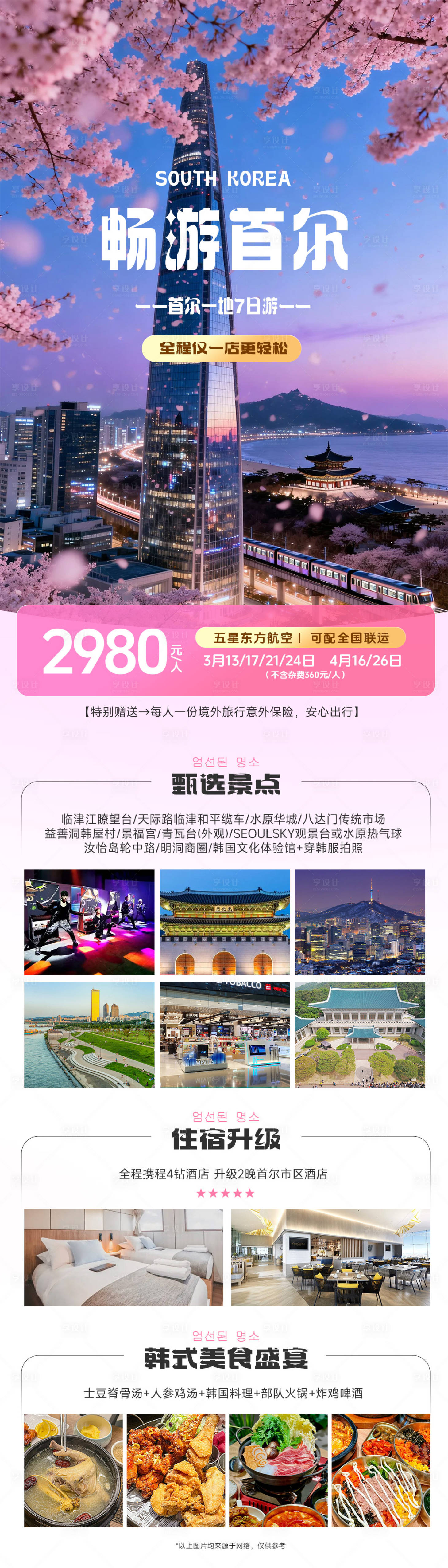 源文件下载【享设计】搜索编号：20110035907804624【畅游韩国首尔春季樱花旅游海报】