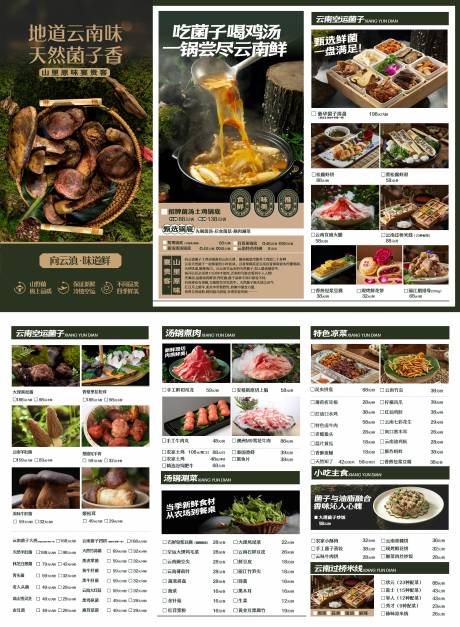源文件下载【享设计】搜索编号：71830035889522623【云南菌菇火锅菜单】