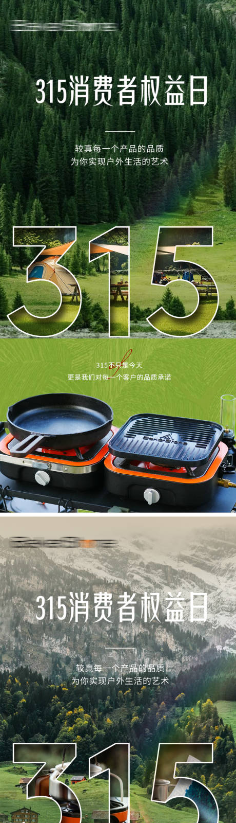 源文件下载【享设计】搜索编号：58020035848227942【315户外海报】