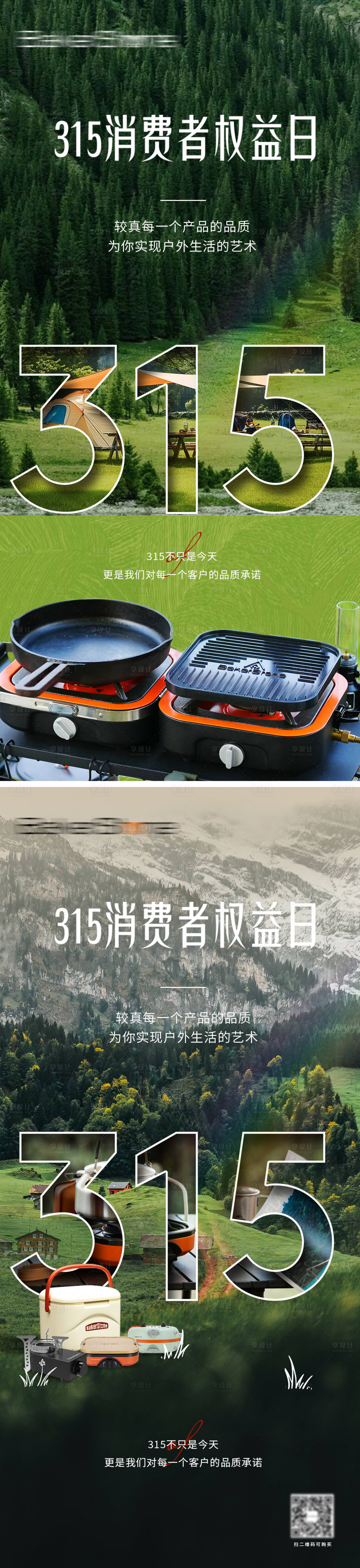 源文件下载【享设计】搜索编号：58020035848227942【315户外海报】