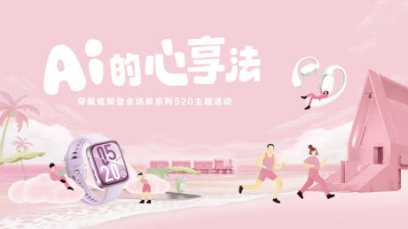 源文件下载【享设计】搜索编号：50570035615933441【秦皇岛阿那亚穿戴全场景520主题KV】
