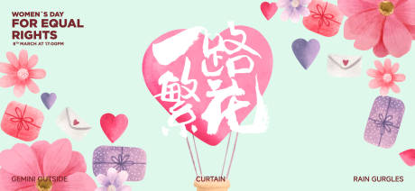 源文件下载【享设计】搜索编号：52710035601585886【三八女神节活动背景板】