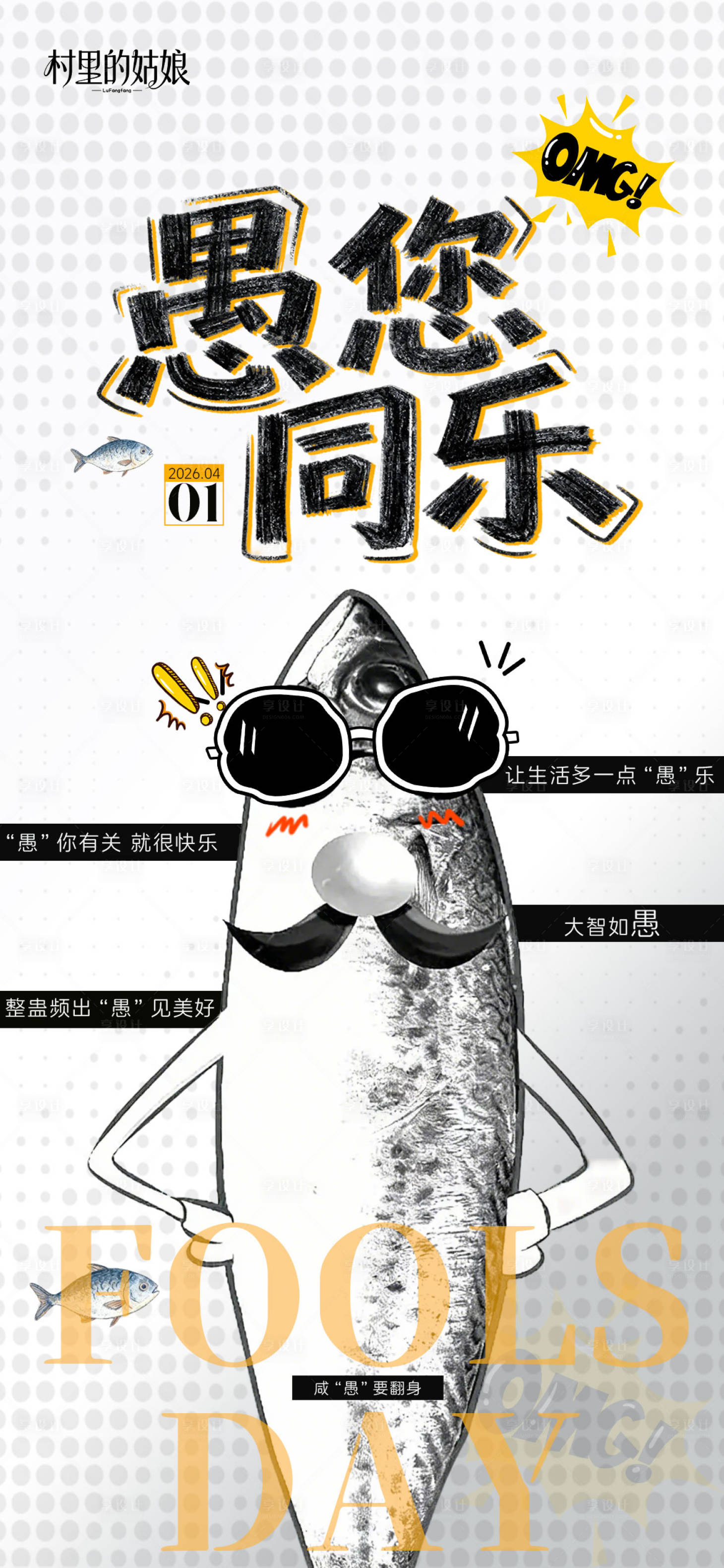 源文件下载【享设计】搜索编号：70600036101758060【愚人节海报】