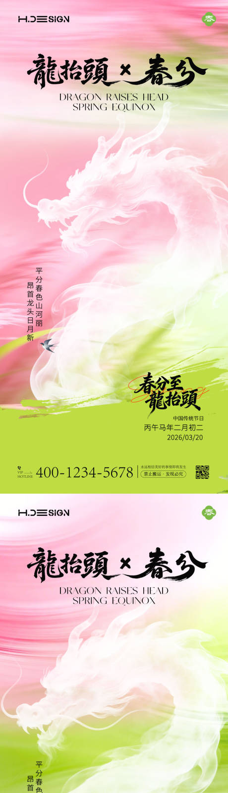 源文件下载【享设计】搜索编号：84880035781489644【龙抬头春分节气海报】
