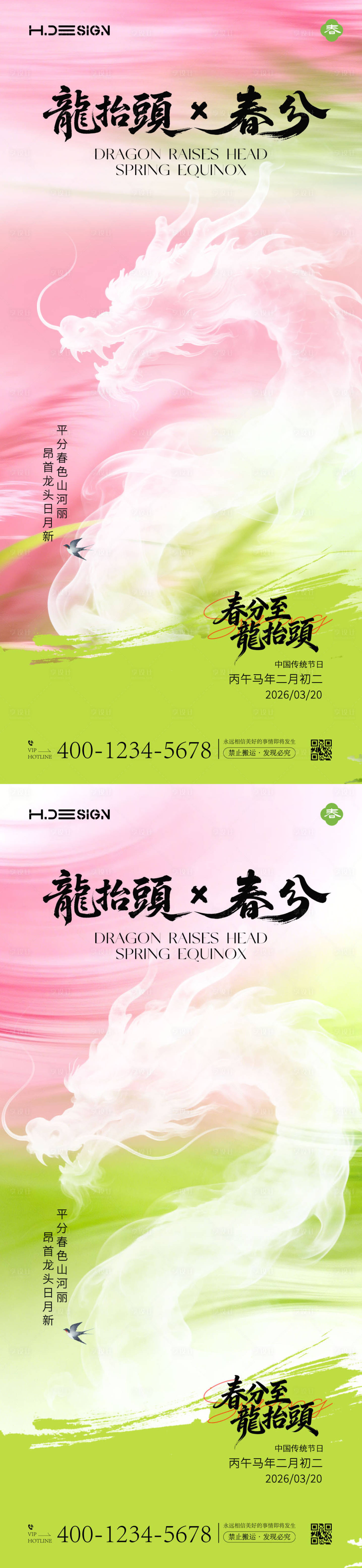 源文件下载【享设计】搜索编号：84880035781489644【龙抬头春分节气海报】