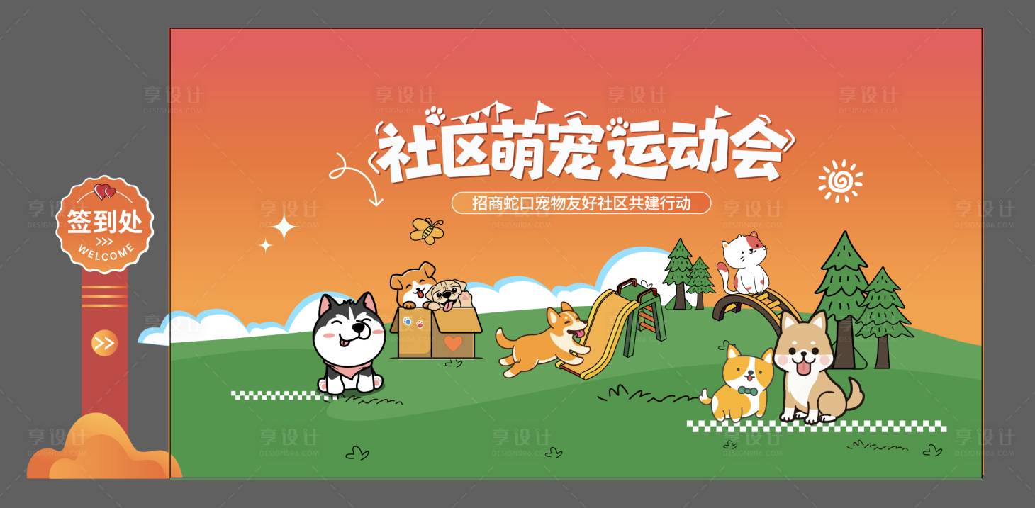 源文件下载【享设计】搜索编号：12990035775628548【宠物运动会主视觉】