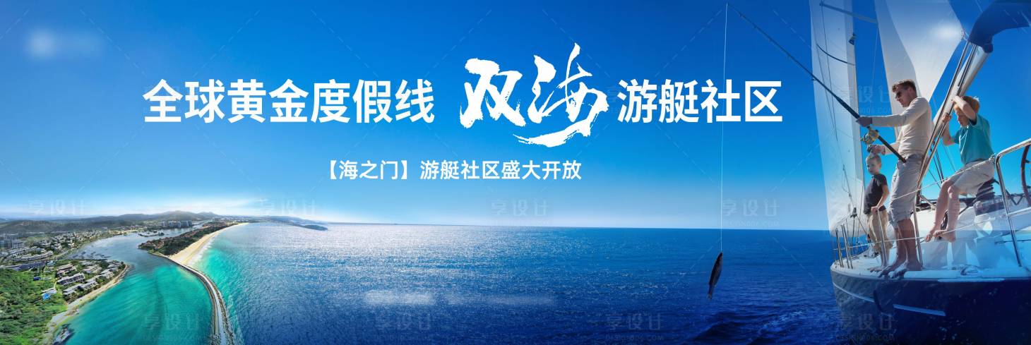 源文件下载【享设计】搜索编号：10530036039162597【文旅度假之游艇社区盛大开放主形象kv】