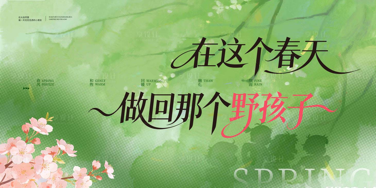 源文件下载【享设计】搜索编号：14040035871722883【春天春分樱花展板】