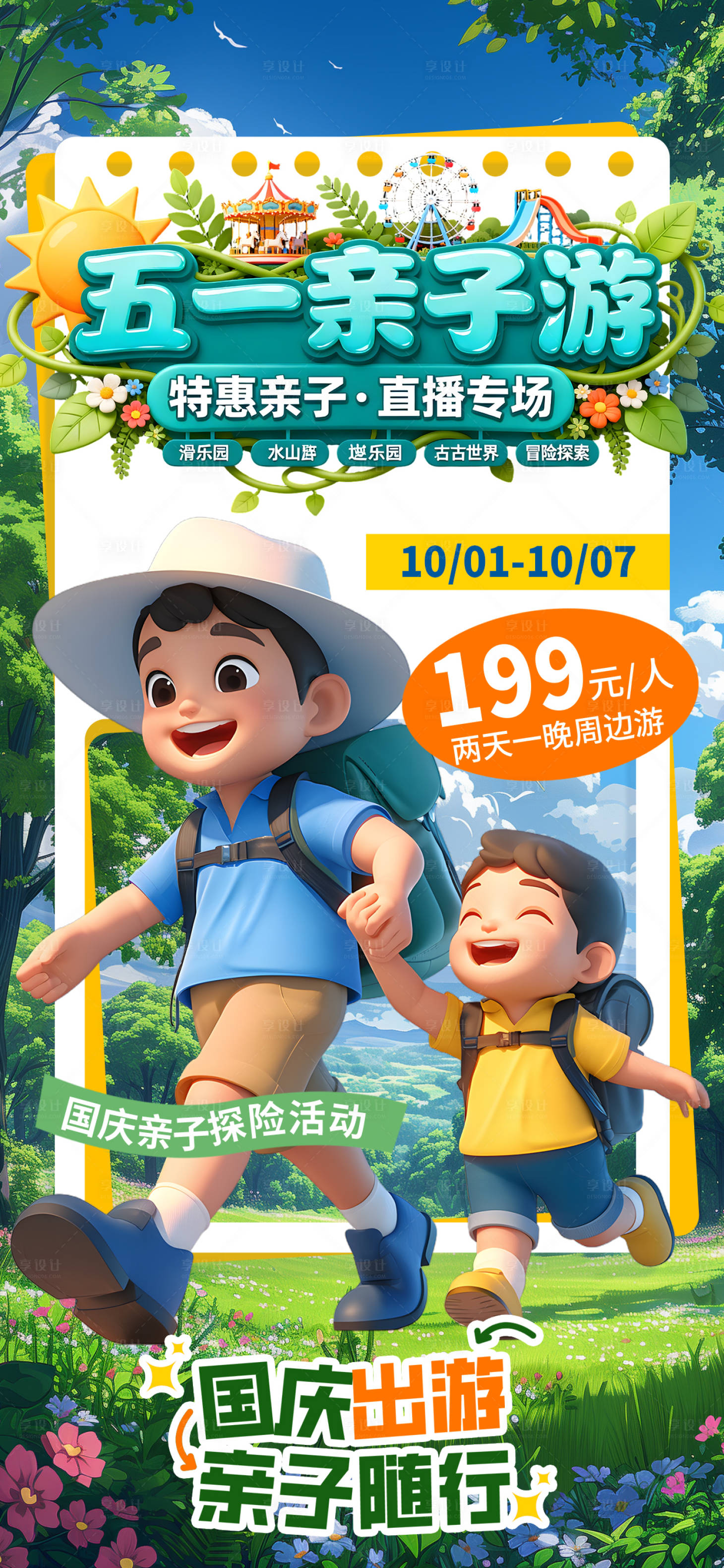 源文件下载【享设计】搜索编号：49020036155799053【春游亲子游海报】