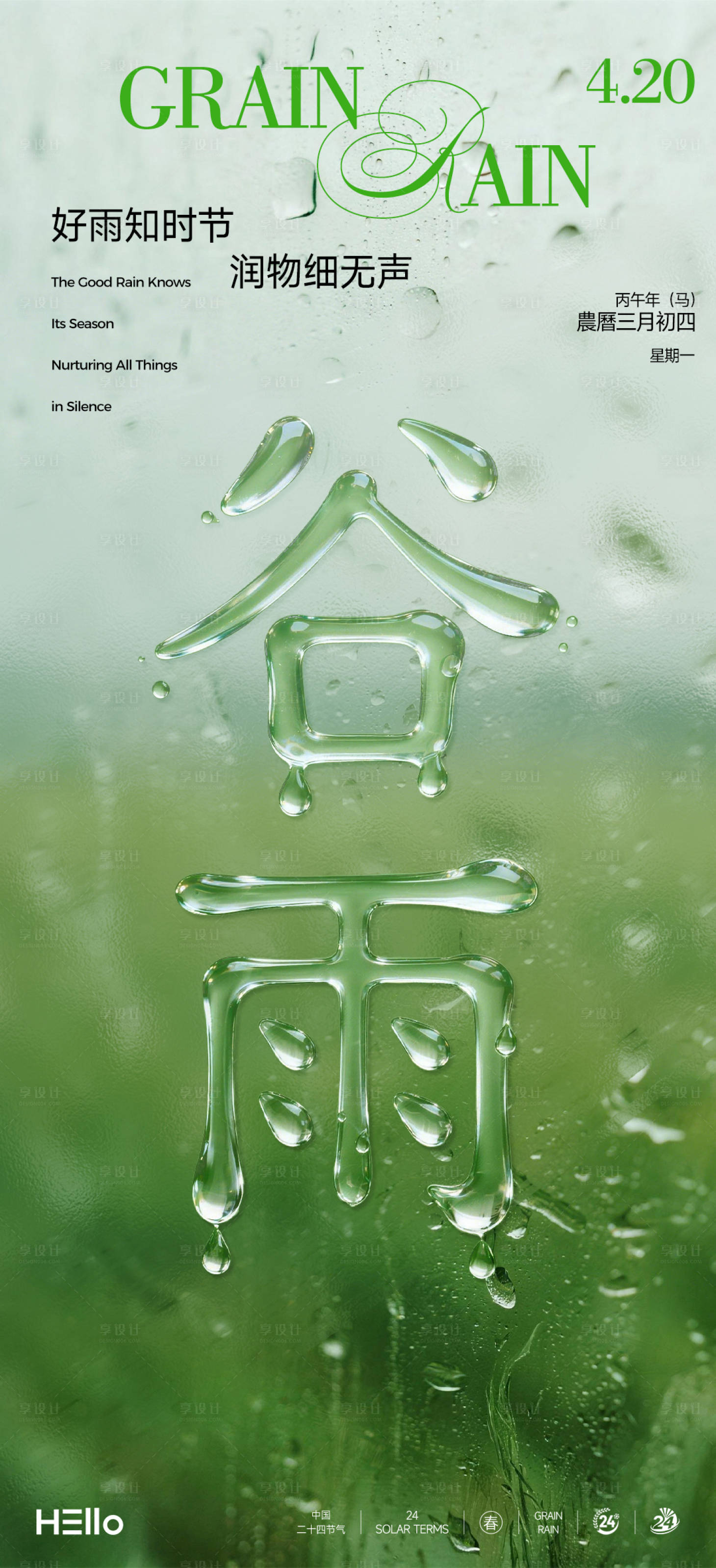源文件下载【享设计】搜索编号：16530035886329211【谷雨】