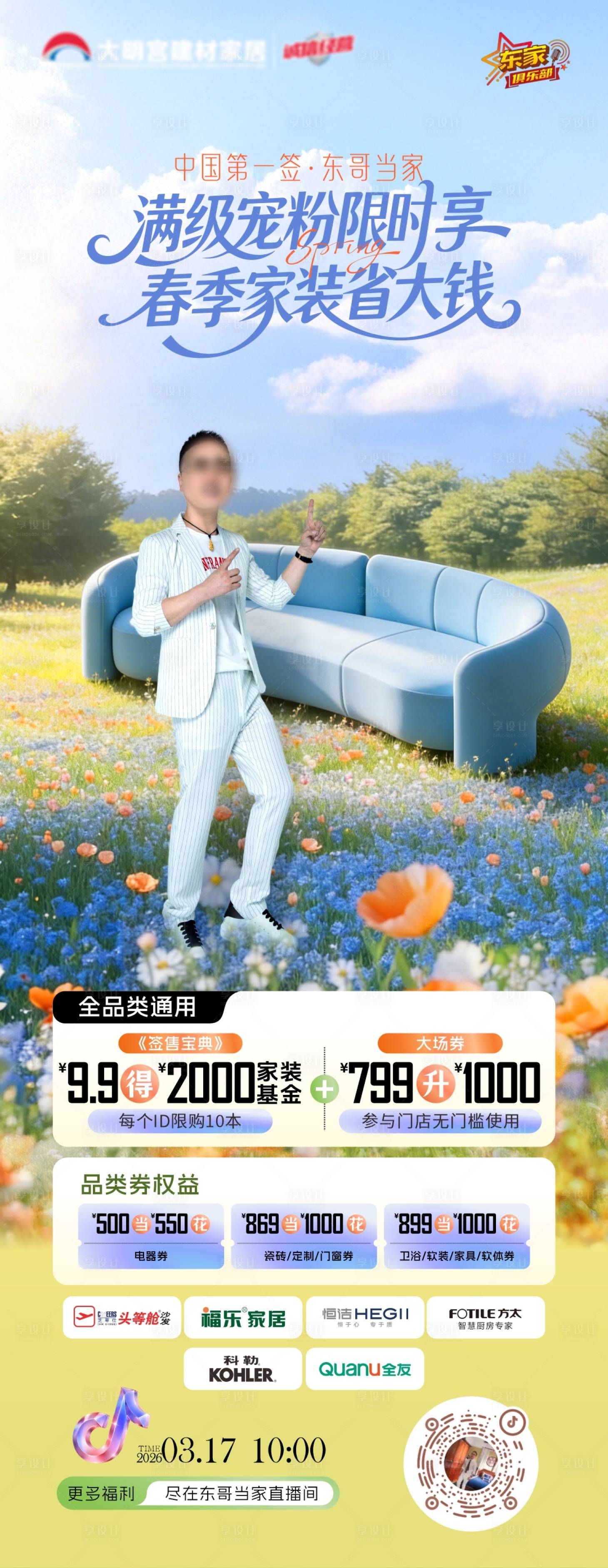 源文件下载【享设计】搜索编号：30110035909278888【家居卖场人物直播海报】