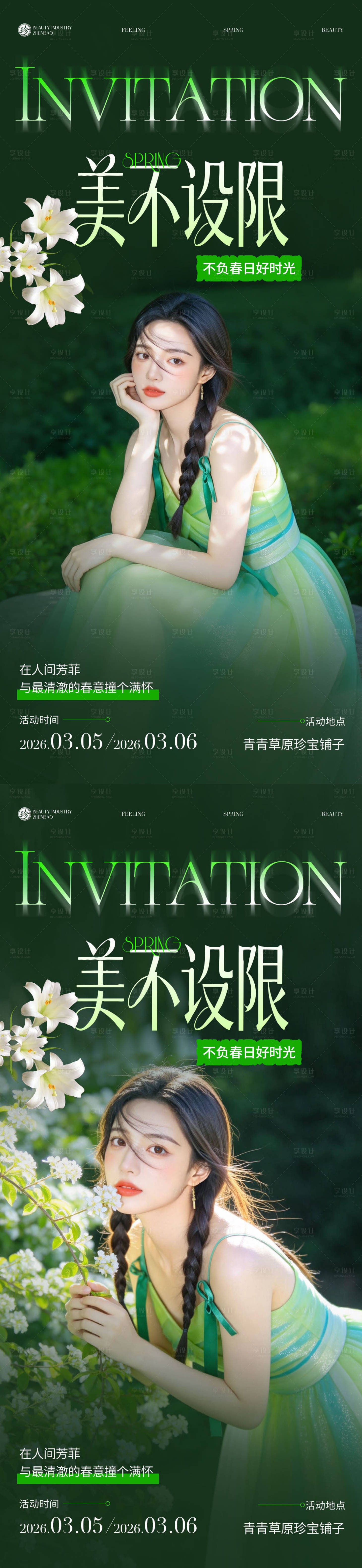 源文件下载【享设计】搜索编号：15040036021074597【美不设限邀请函】